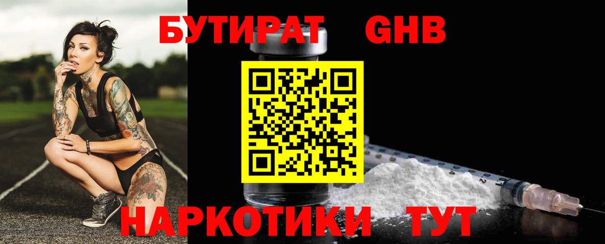 Бутират  Бутират бутандиол  Вход с VPN  Нальчик 